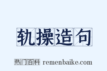轨操造句是什么意思的图片